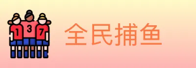 全民捕鱼 logo